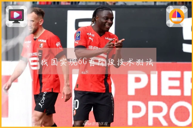 我国实现6G首阶段技术测试