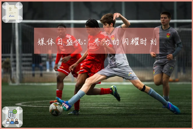 媒体日盛况：乔治的闪耀时刻