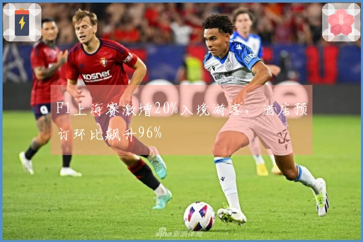 F1上海赛激增20%入境游客，酒店预订环比飙升96%