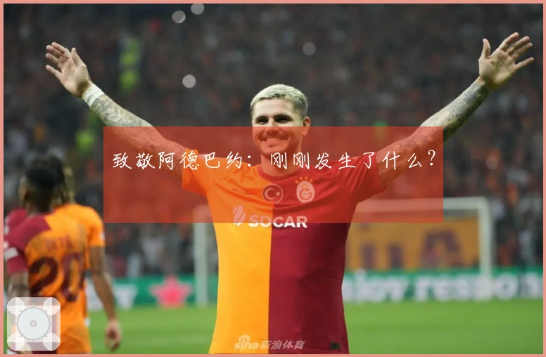 致敬阿德巴约：刚刚发生了什么？