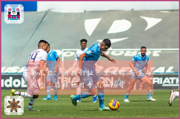 奥尼尔：当我们拉开空间时 布克与杰伦·格林让对手无从防守