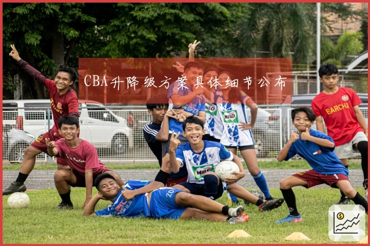 CBA升降级方案具体细节公布