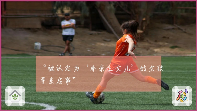 “被认定为‘非亲生女儿’的女孩寻亲启事”