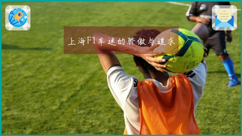 上海F1车迷的骄傲与追求
