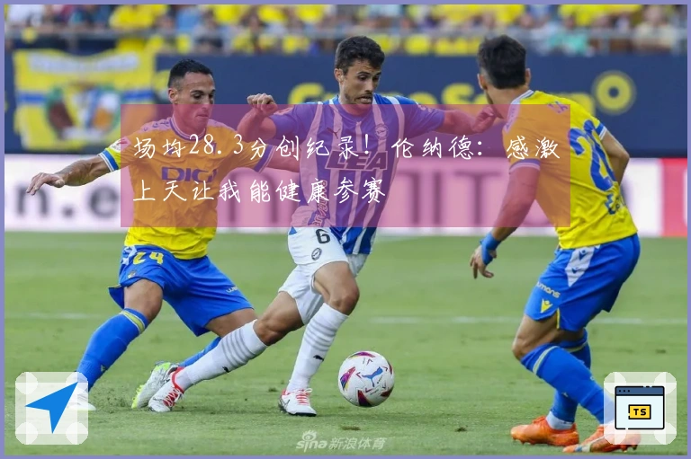 场均28.3分创纪录！伦纳德：感激上天让我能健康参赛