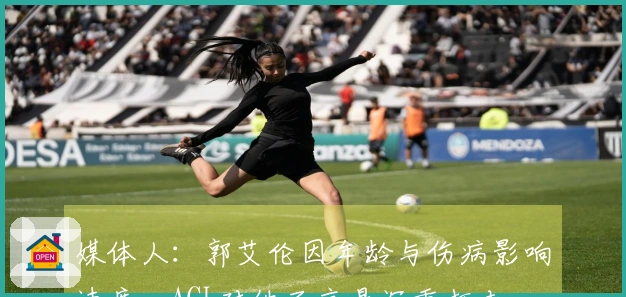 媒体人：郭艾伦因年龄与伤病影响速度，ACL对他而言是沉重打击