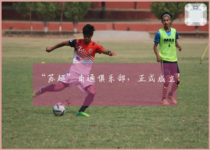 “苏超”南通俱乐部，正式成立！