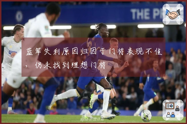 蓝军失利原因归因于门将表现不佳，仍未找到理想门将