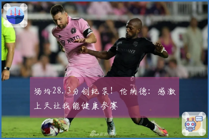 场均28.3分创纪录！伦纳德：感激上天让我能健康参赛