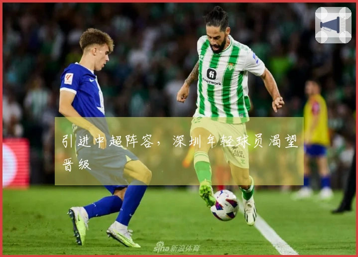 引进中超阵容，深圳年轻球员渴望晋级